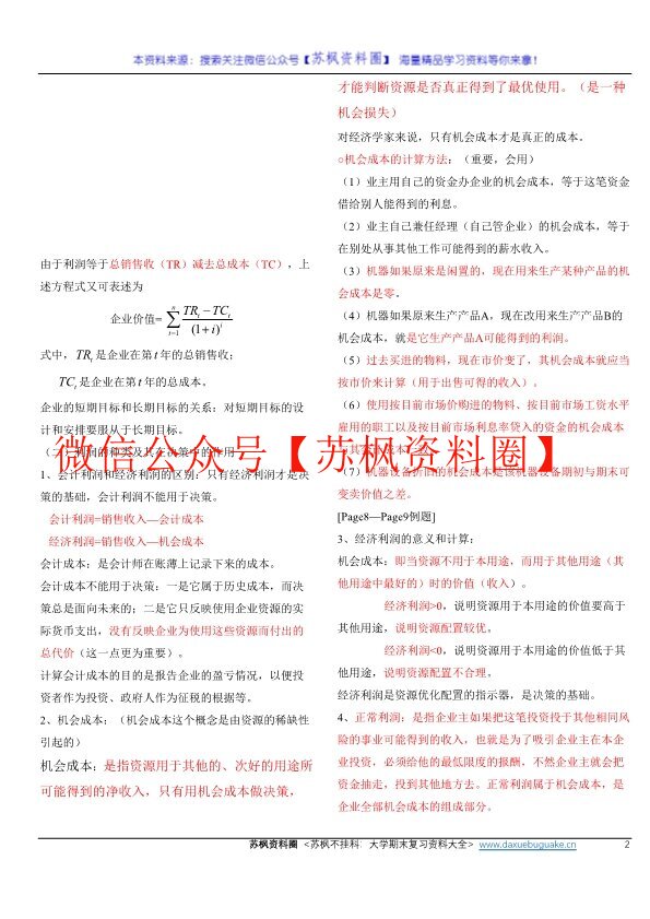 管理经济学